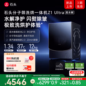 石头【超水解慕斯洗2.0】分子筛洗烘一体机Z1 Ultra 12KG全自动滚筒烘干洗衣机 国家补贴 XQGH120RR2D