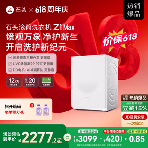 石头滚筒洗衣机 Z1 Max 月镜白 12kg大容量 超净慕斯洗 | 1.2超高洗净比